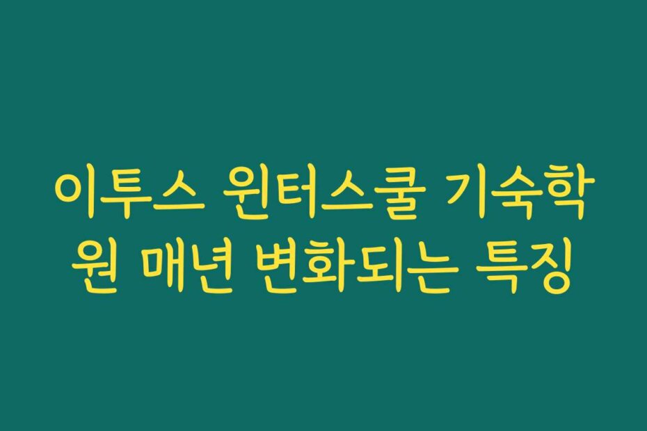 이투스 윈터스쿨 기숙학원 매년 변화되는 특징