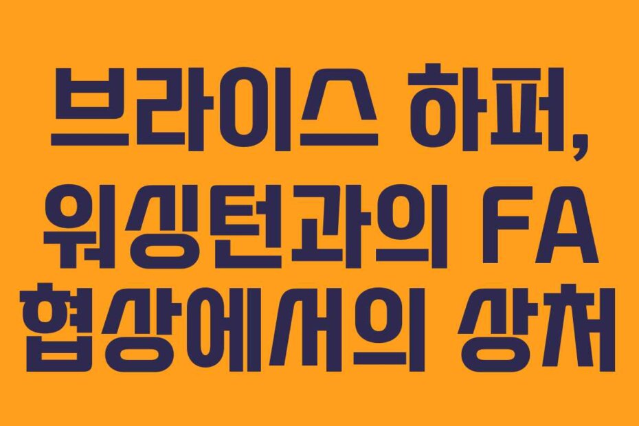 브라이스 하퍼, 워싱턴과의 FA 협상에서의 상처