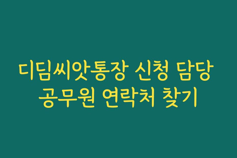 디딤씨앗통장 신청 담당 공무원 연락처 찾기