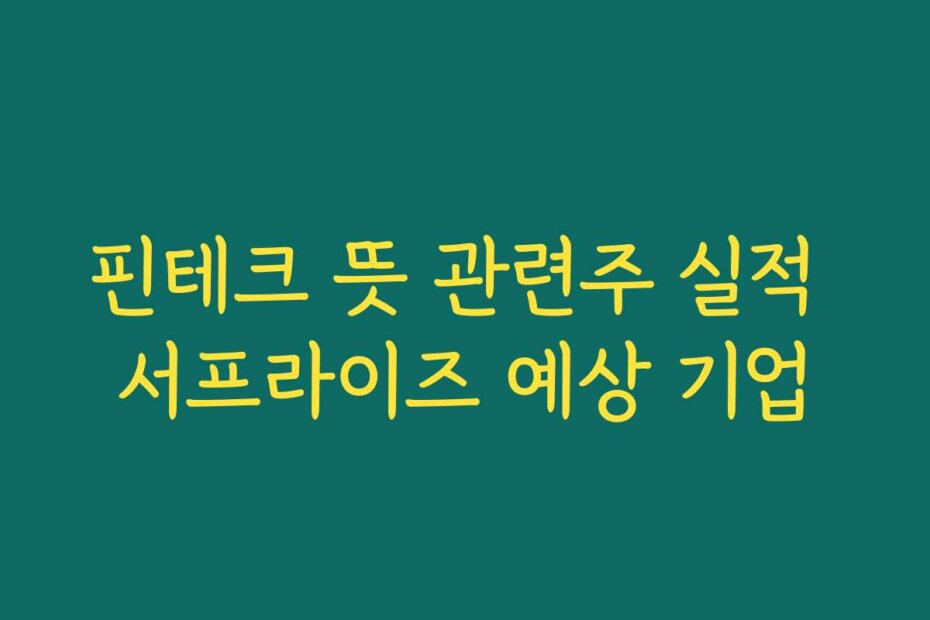 핀테크 뜻 관련주 실적 서프라이즈 예상 기업