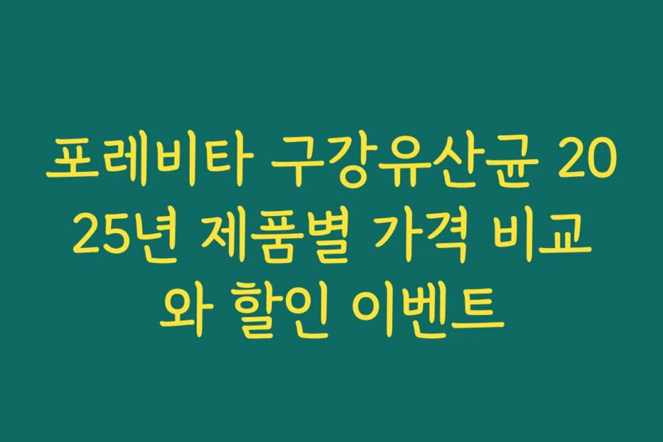 포레비타 구강유산균 2025년 제품별 가격 비교와 할인 이벤트