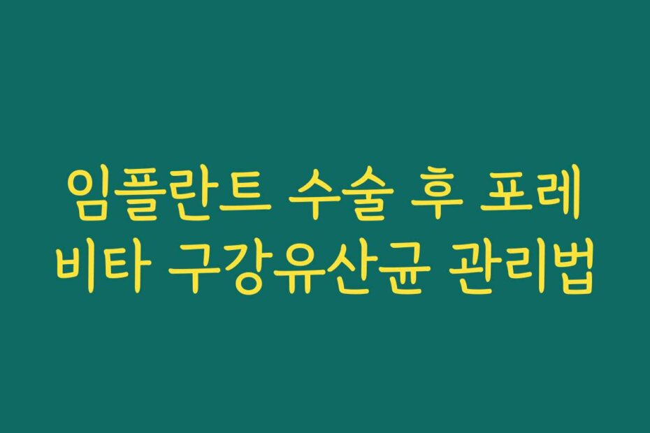 임플란트 수술 후 포레비타 구강유산균 관리법