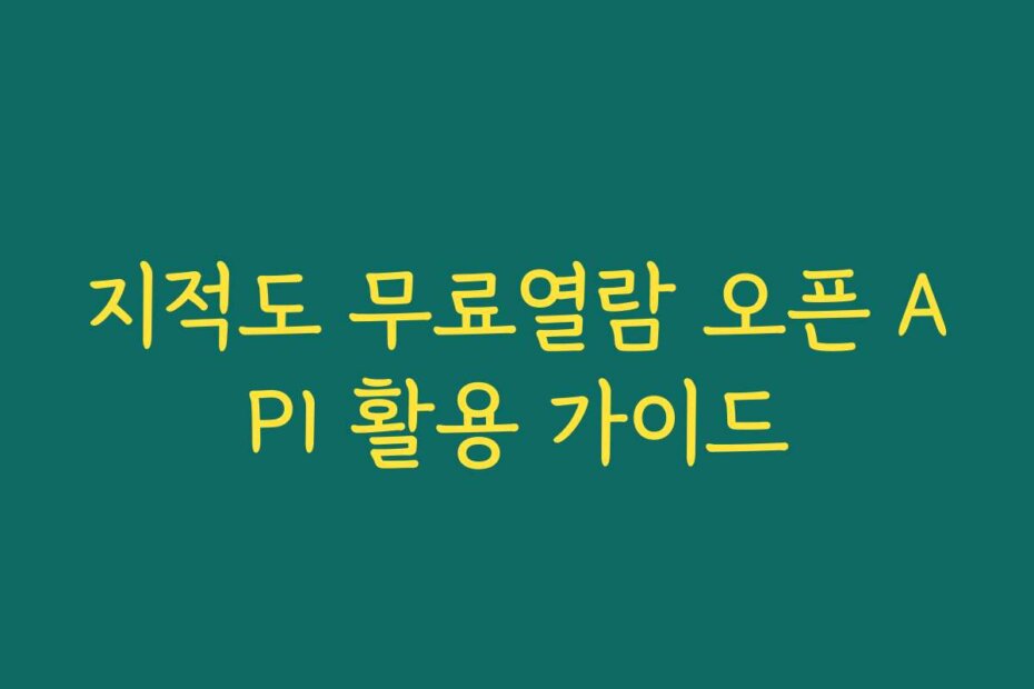 지적도 무료열람 오픈 API 활용 가이드