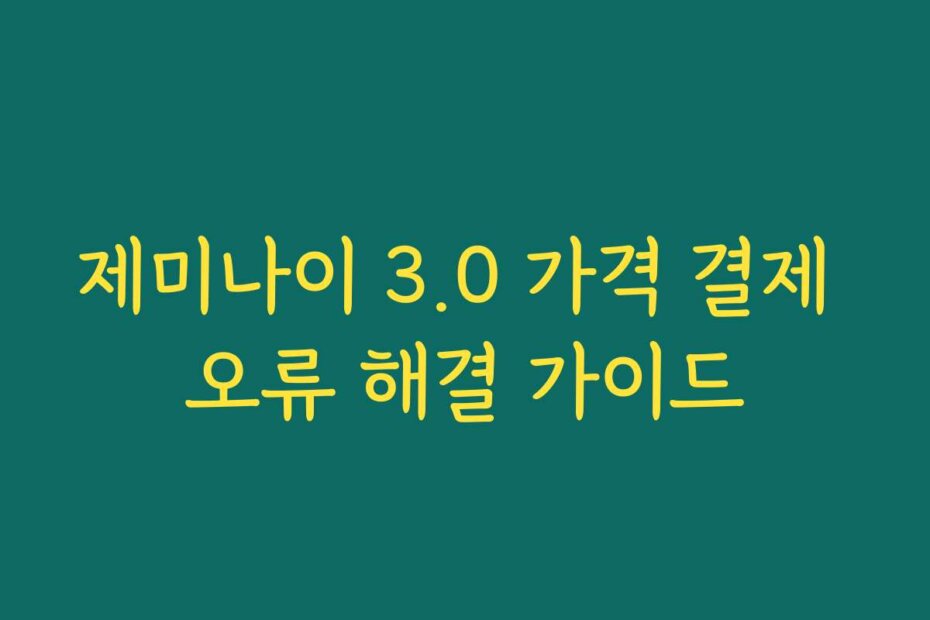 제미나이 3.0 가격 결제 오류 해결 가이드