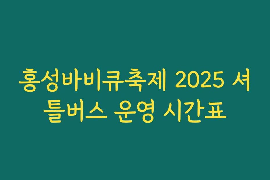 홍성바비큐축제 2025 셔틀버스 운영 시간표
