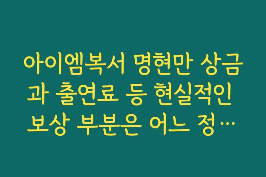 아이엠복서 명현만 상금과 출연료 등 현실적인 보상 부분은 어느 정도인지