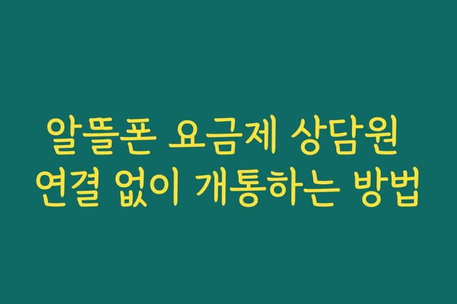 알뜰폰 요금제 상담원 연결 없이 개통하는 방법