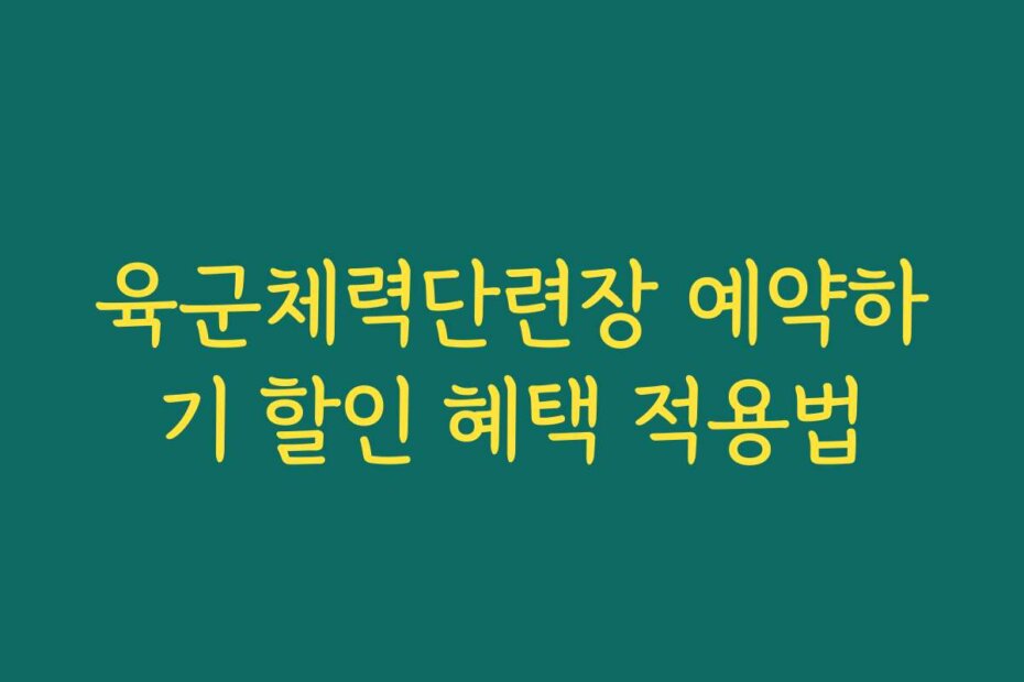 육군체력단련장 예약하기 할인 혜택 적용법