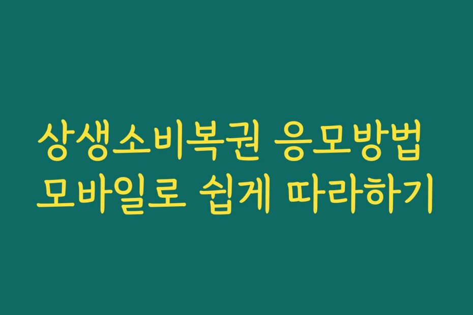 상생소비복권 응모방법 모바일로 쉽게 따라하기