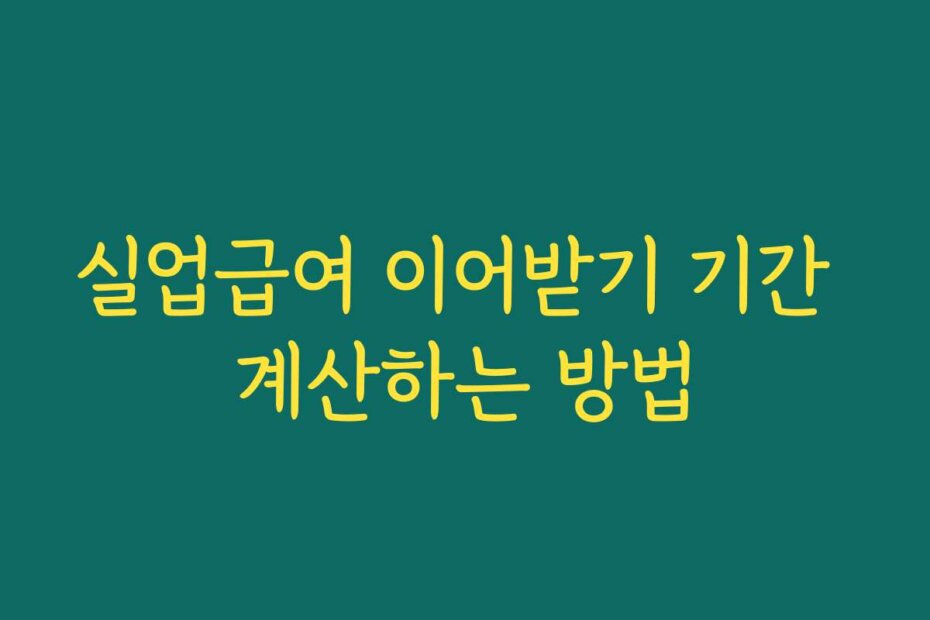 실업급여 이어받기 기간 계산하는 방법
