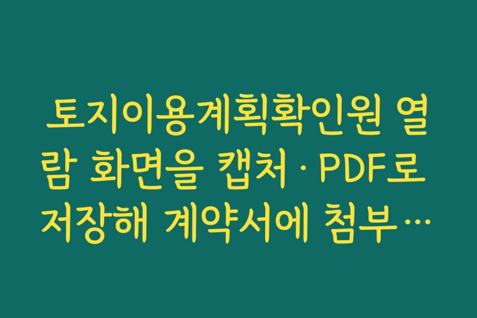 토지이용계획확인원 열람 화면을 캡처·PDF로 저장해 계약서에 첨부하는 방법