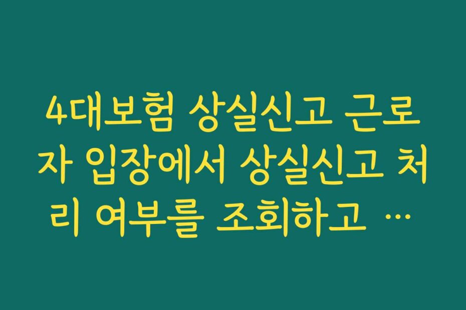 4대보험 상실신고 근로자 입장에서 상실신고 처리 여부를 조회하고 확인하는 방법