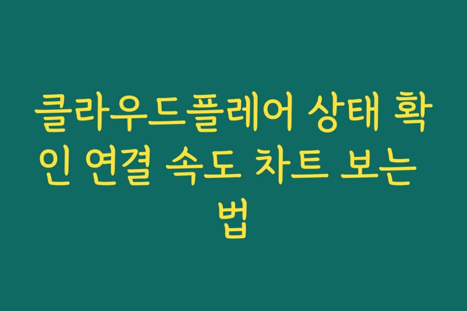 클라우드플레어 상태 확인 연결 속도 차트 보는 법