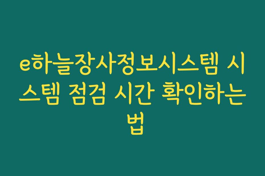 e하늘장사정보시스템 시스템 점검 시간 확인하는 법