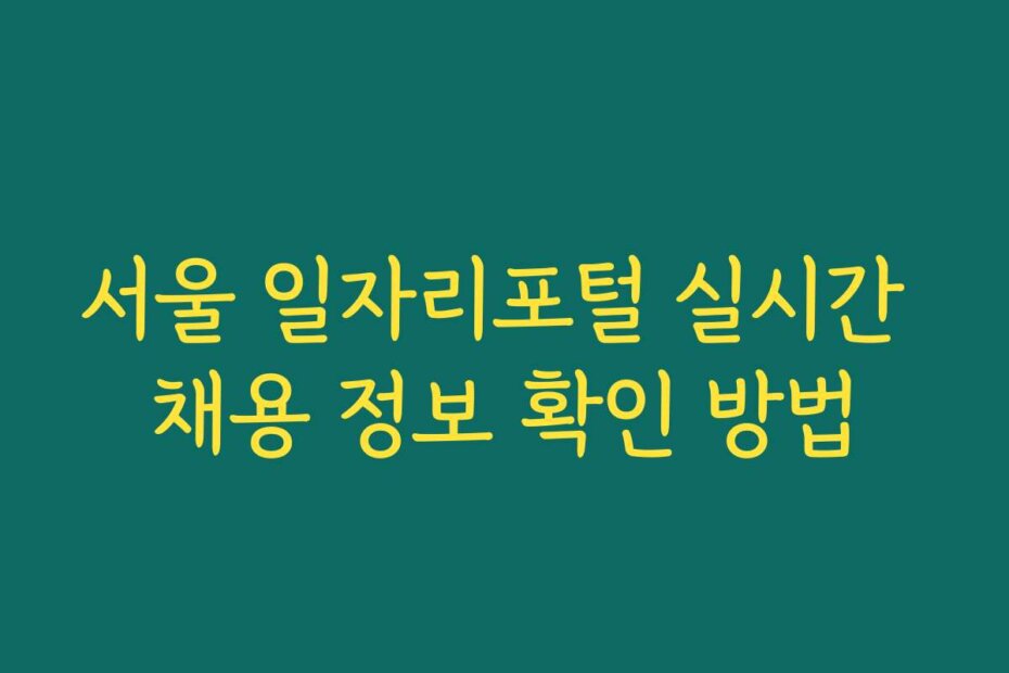 서울 일자리포털 실시간 채용 정보 확인 방법