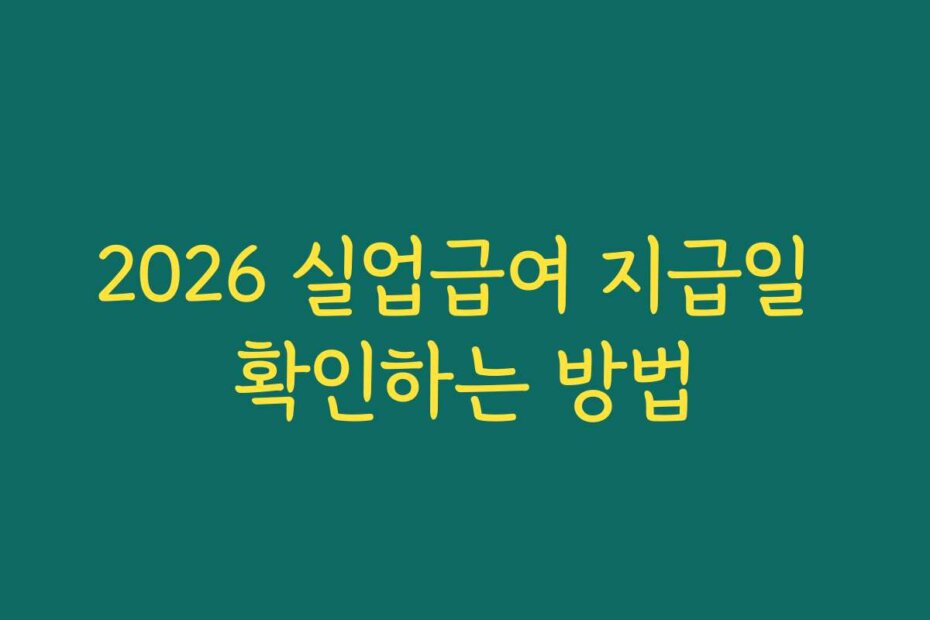 2026 실업급여 지급일 확인하는 방법