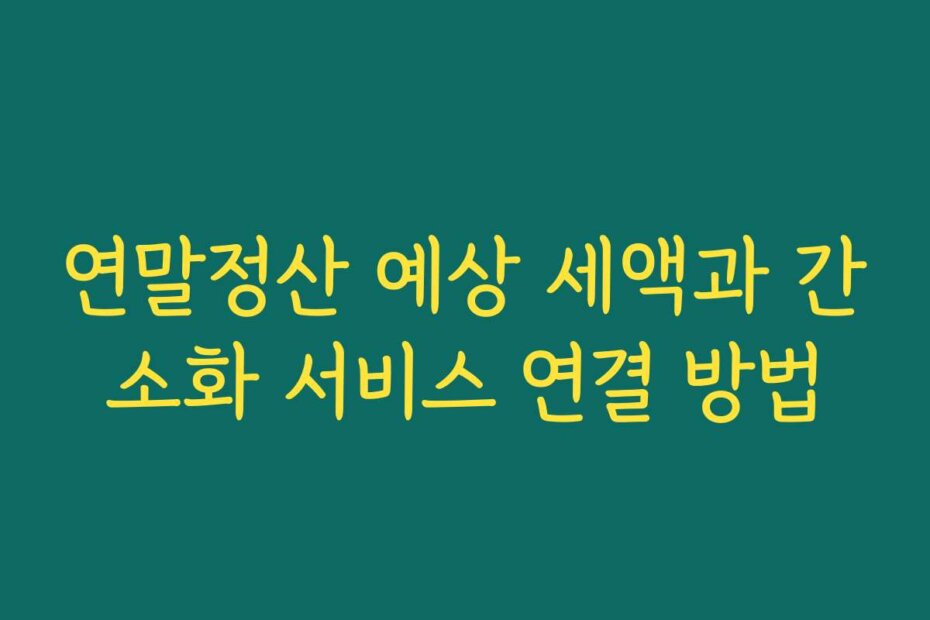 연말정산 예상 세액과 간소화 서비스 연결 방법