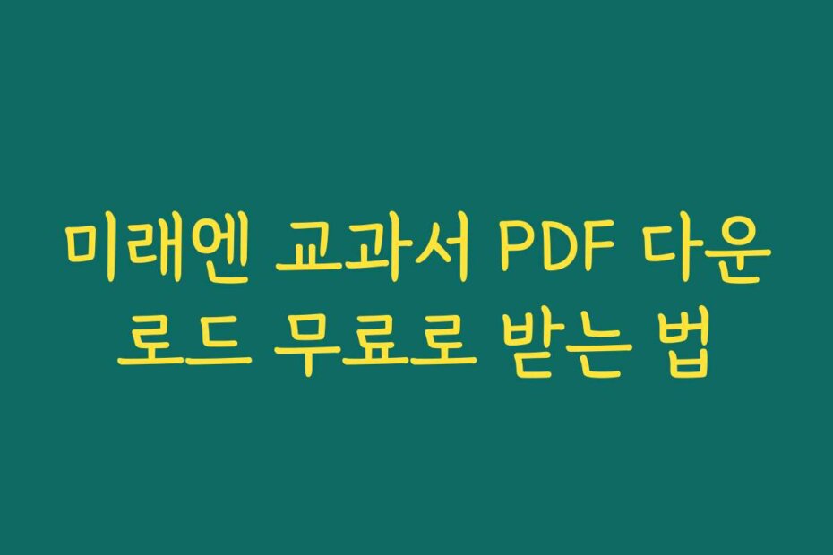 미래엔 교과서 PDF 다운로드 무료로 받는 법