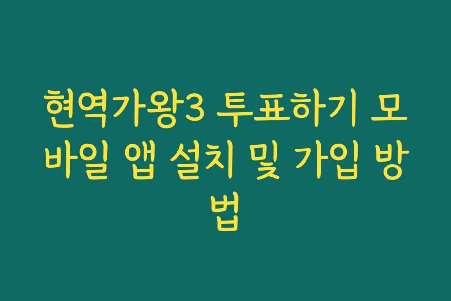 현역가왕3 투표하기 모바일 앱 설치 및 가입 방법