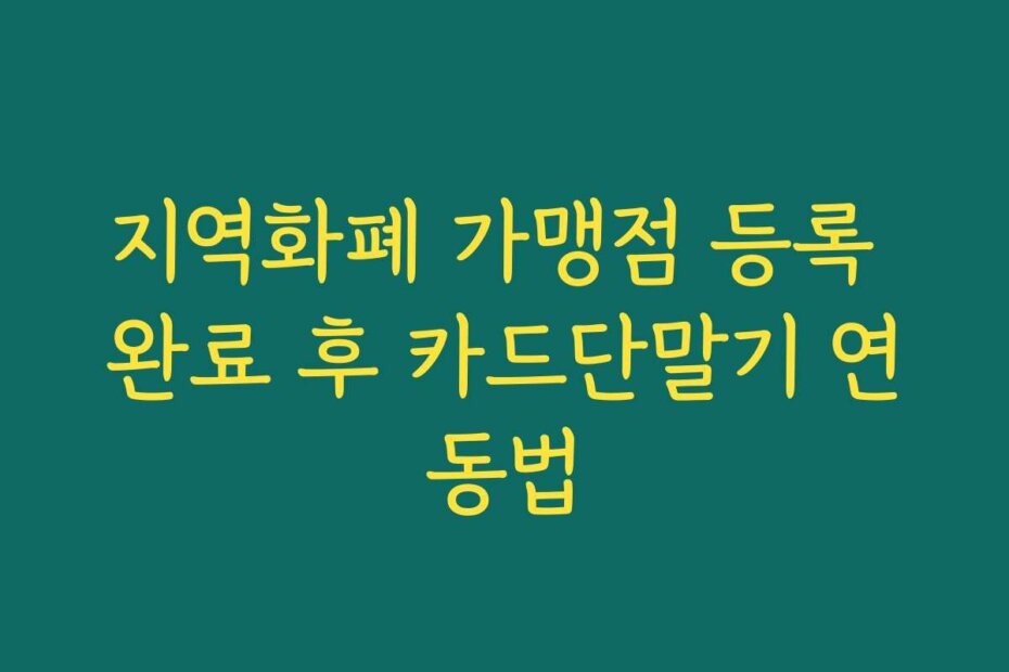 지역화폐 가맹점 등록 완료 후 카드단말기 연동법