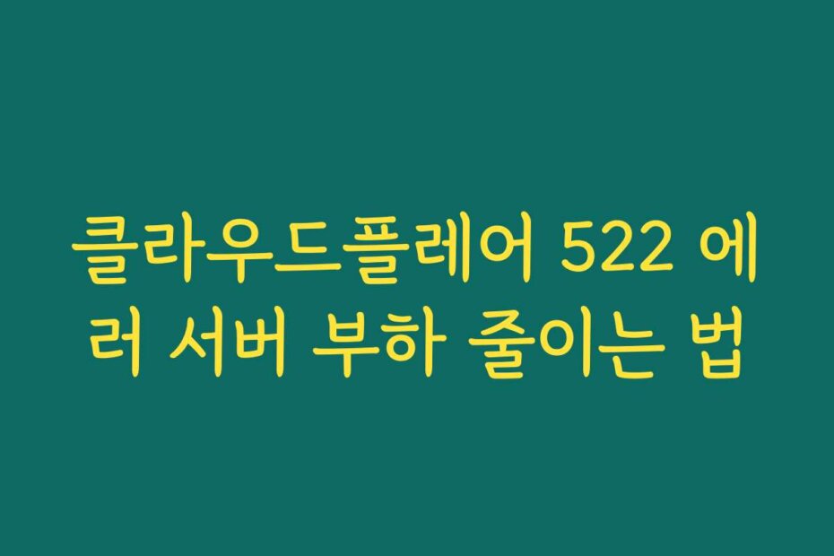 클라우드플레어 522 에러 서버 부하 줄이는 법