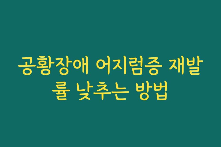 공황장애 어지럼증 재발률 낮추는 방법