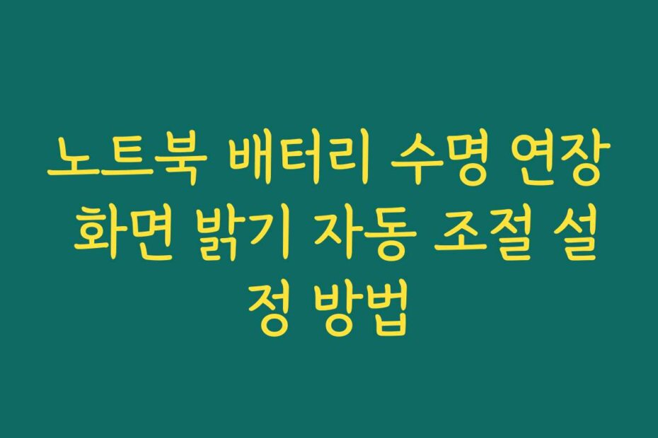 노트북 배터리 수명 연장 화면 밝기 자동 조절 설정 방법