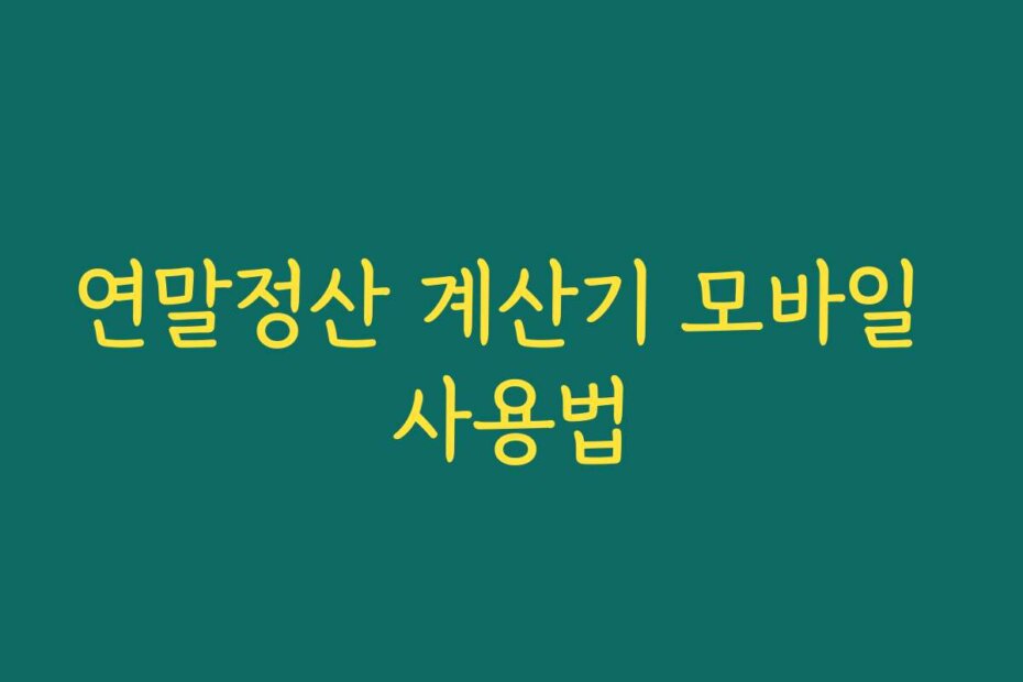 연말정산 계산기 모바일 사용법