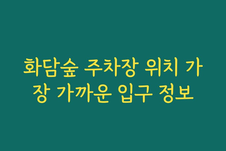 화담숲 주차장 위치 가장 가까운 입구 정보