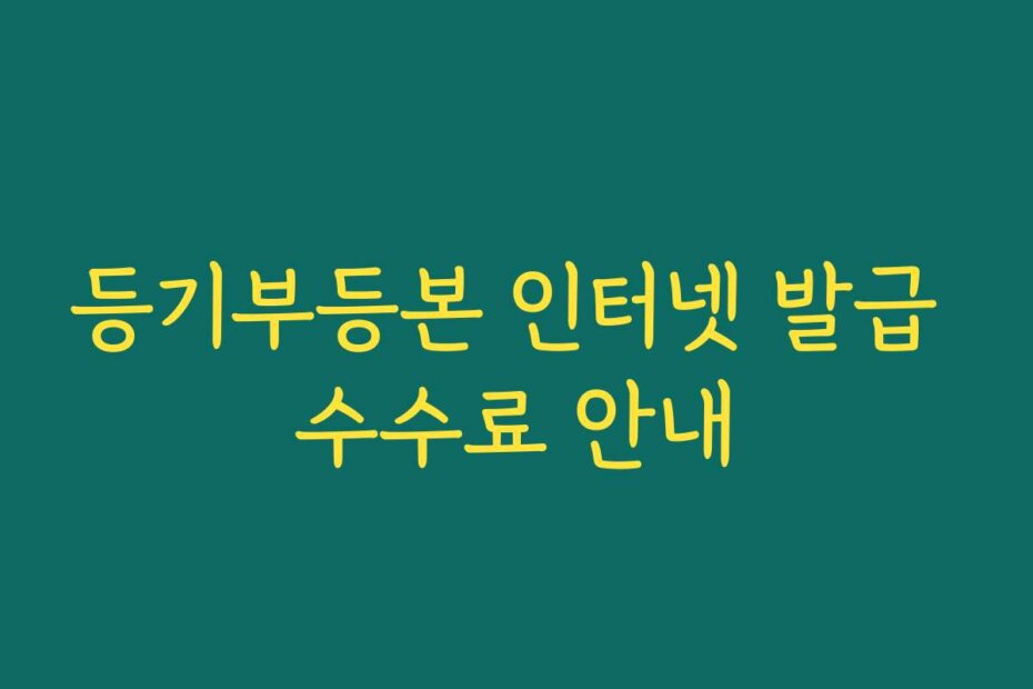 등기부등본 인터넷 발급 수수료 안내