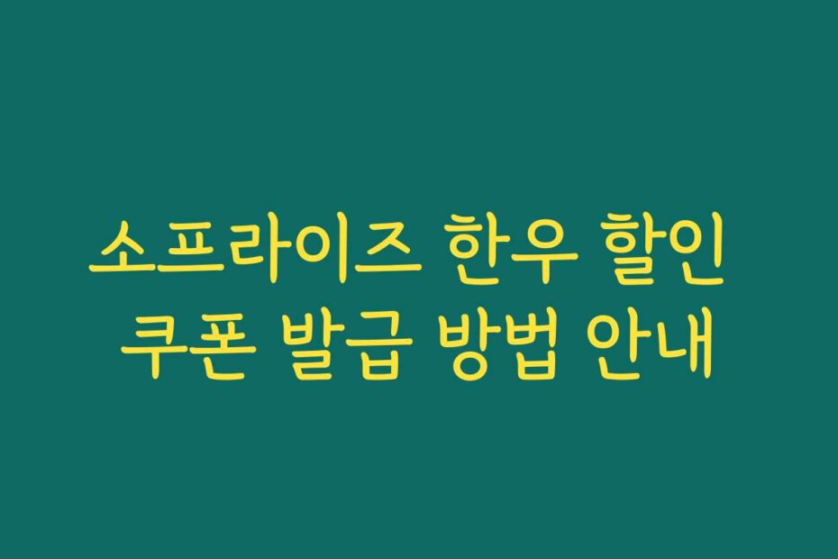 소프라이즈 한우 할인 쿠폰 발급 방법 안내