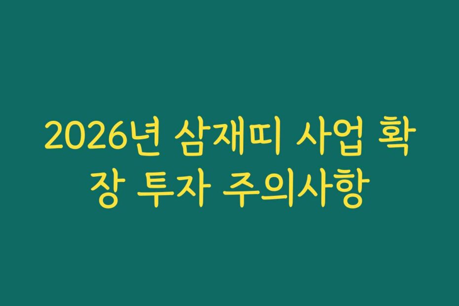 2026년 삼재띠 사업 확장 투자 주의사항