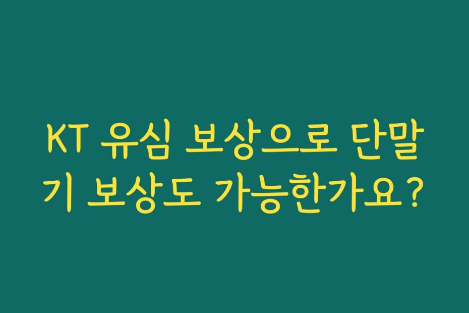 KT 유심 보상으로 단말기 보상도 가능한가요?