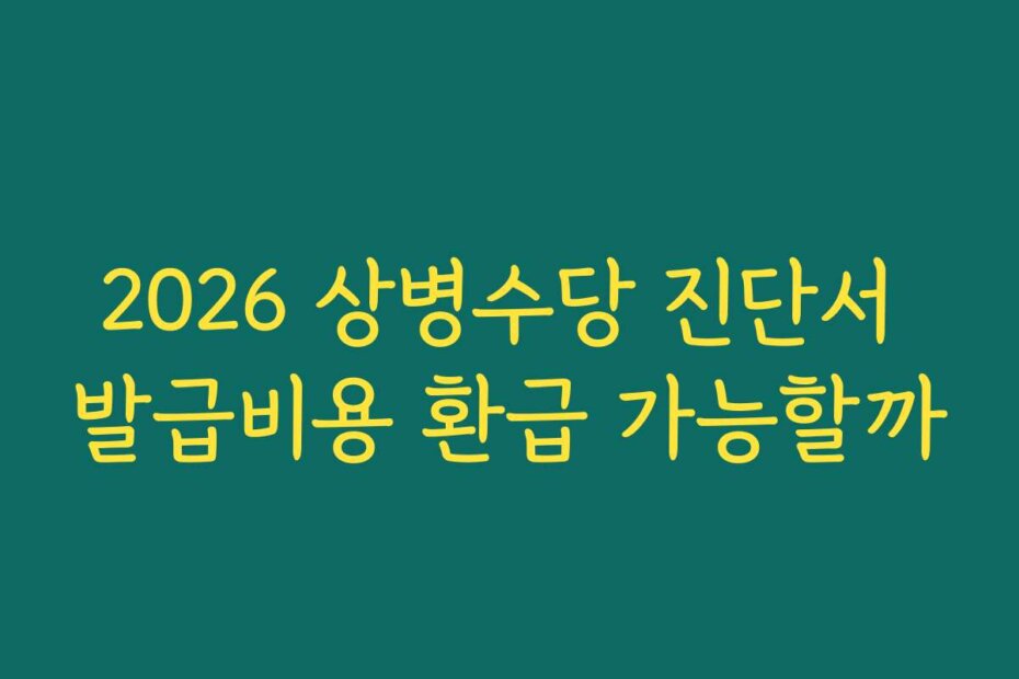 2026 상병수당 진단서 발급비용 환급 가능할까