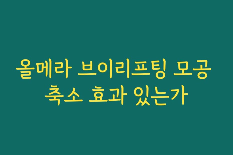 올메라 브이리프팅 모공 축소 효과 있는가