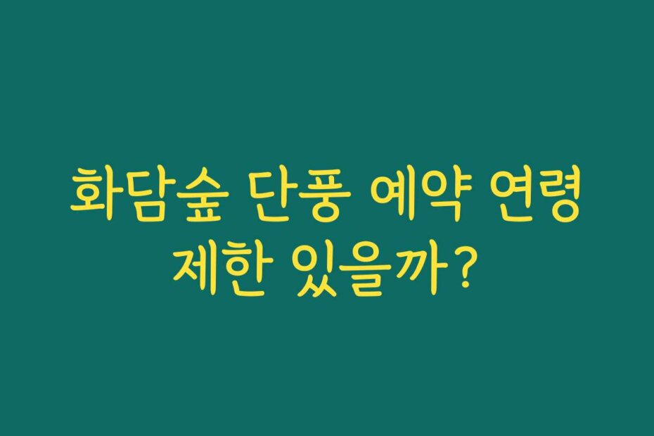 화담숲 단풍 예약 연령제한 있을까?
