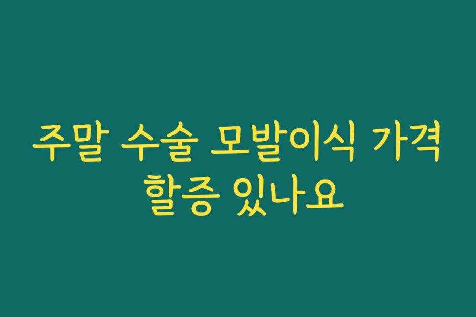 주말 수술 모발이식 가격 할증 있나요