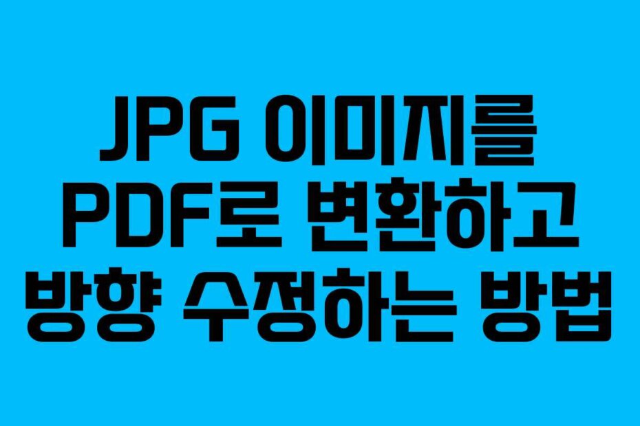 JPG 이미지를 PDF로 변환하고 방향 수정하는 방법