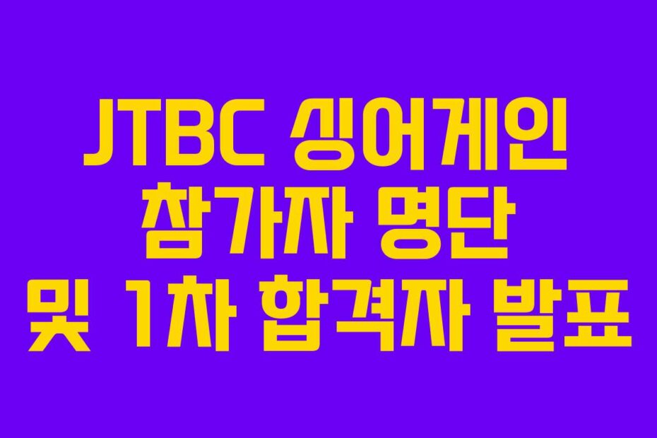 JTBC 싱어게인 참가자 명단 및 1차 합격자 발표