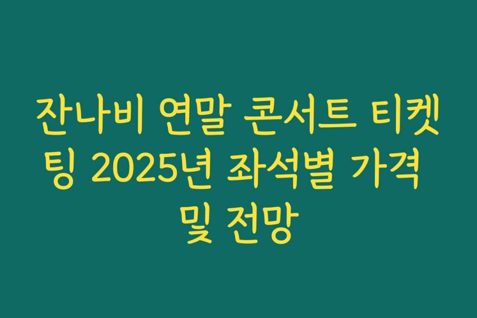 잔나비 연말 콘서트 티켓팅 2025년 좌석별 가격 및 전망