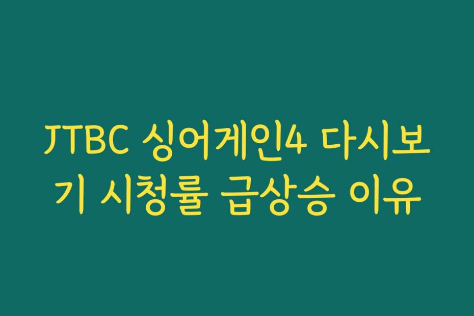 JTBC 싱어게인4 다시보기 시청률 급상승 이유