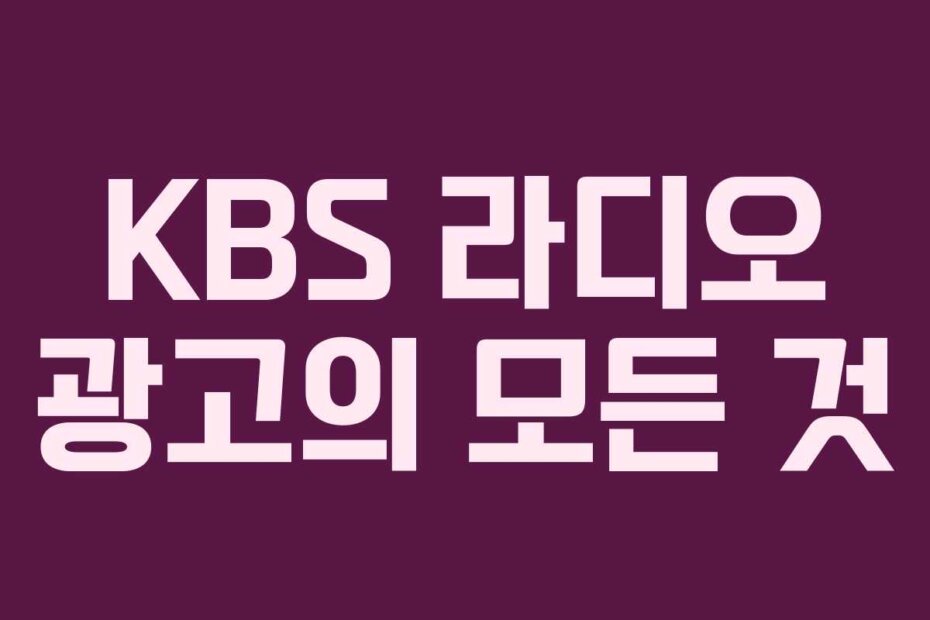 KBS 라디오 광고의 모든 것