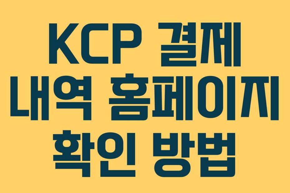 KCP 결제 내역 홈페이지 확인 방법