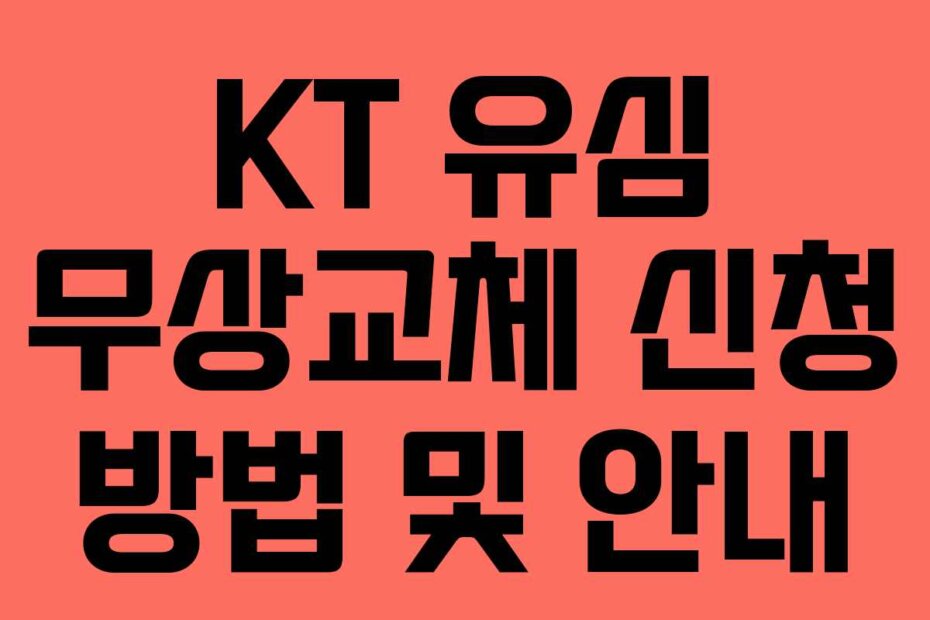 KT 유심 무상교체 신청 방법 및 안내