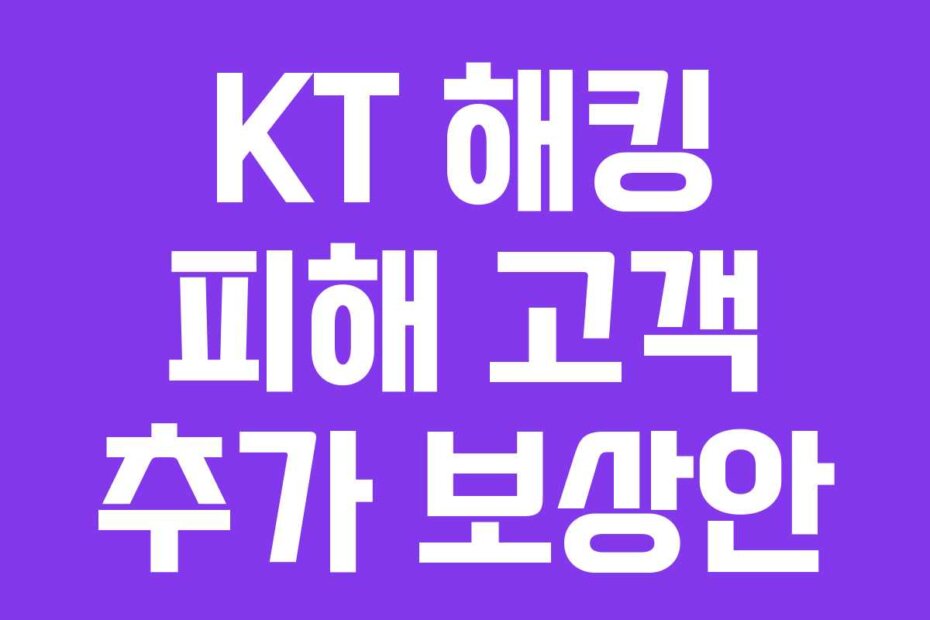 KT 해킹 피해 고객 추가 보상안