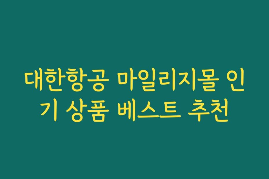 대한항공 마일리지몰 인기 상품 베스트 추천