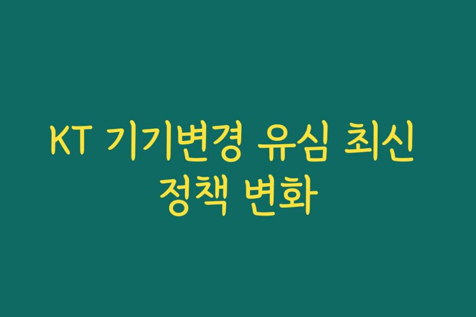 KT 기기변경 유심 최신 정책 변화