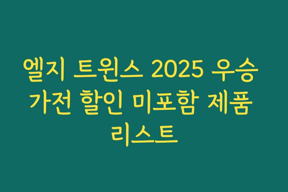 엘지 트윈스 2025 우승 가전 할인 미포함 제품 리스트