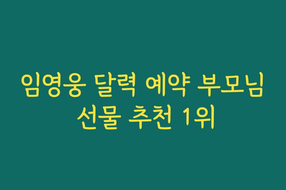 임영웅 달력 예약 부모님 선물 추천 1위