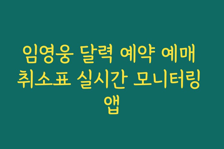 임영웅 달력 예약 예매 취소표 실시간 모니터링 앱